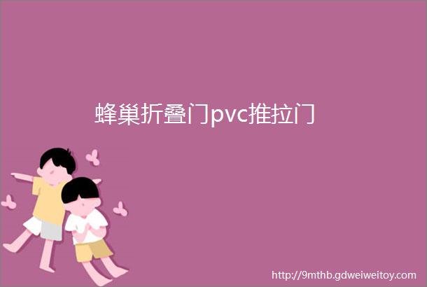 蜂巢折叠门pvc推拉门