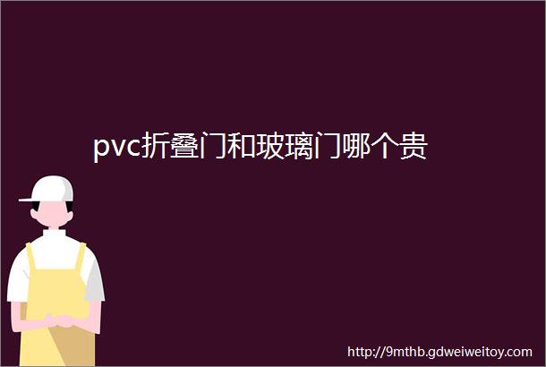 pvc折叠门和玻璃门哪个贵