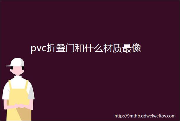 pvc折叠门和什么材质最像