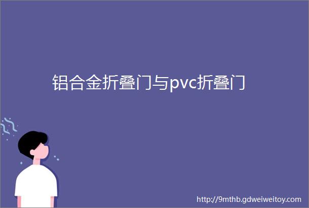 铝合金折叠门与pvc折叠门