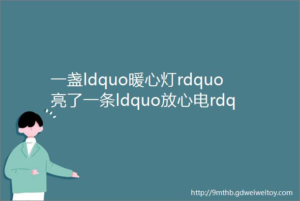 一盏ldquo暖心灯rdquo亮了一条ldquo放心电rdquo暖了即墨北安77户困难家庭用上ldquo放心电rdquo